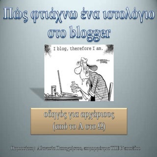 Πώς φτιάχνω ένα ιστολόγιο στο blogger