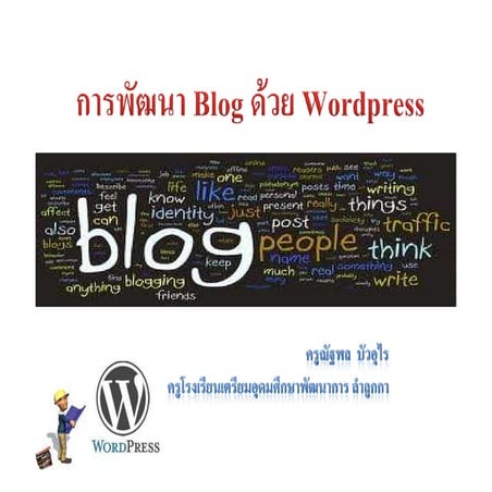 การพัฒนา Blog ด้วย wordpress