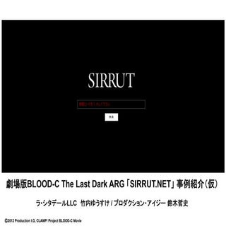 SIG-ARG#04 劇場版BLOOD-C事例紹介 講演資料