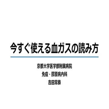 今すぐ使える血ガスの読み方2020