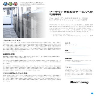 ブルームバーグ、低遅延情報配信サービスに KVH プロキシミティソリュ...