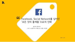 [블로터 컨퍼런스] Facebook, Social Network를 넘어선 '모든 것의 플랫폼'으로의 진화