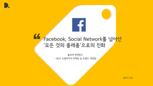 [블로터 컨퍼런스] Facebook, Social Network...