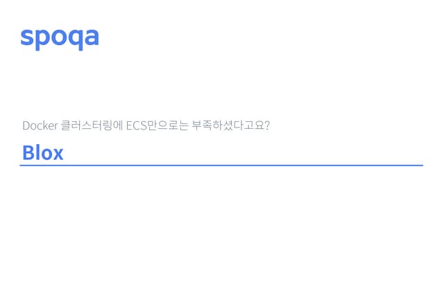 Blox — Docker 클러스터링에 ECS만으로는 부족하셨다고요?
