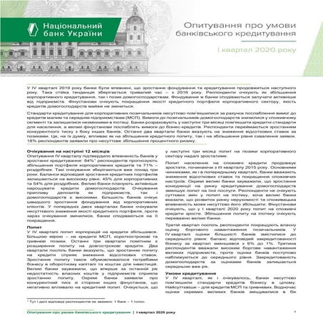 Опитування про умови банківського кредитування" за І квартал 2020 року