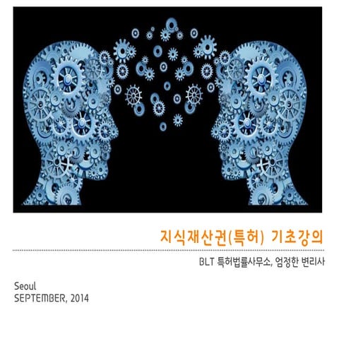 [BLT] 지식재산권 기초강의