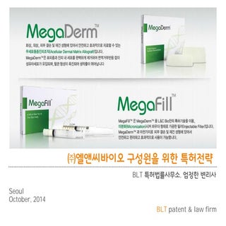 [BLT] 엘앤씨바이오 구성원을 위한 특허전략(2014.10.1...