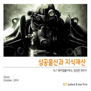 [BLT] 삼공물산과 지식재산 2014.11.05