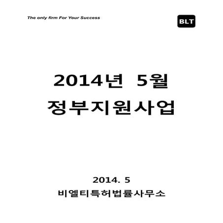 [BLT] 2014년 5월 정부지원사업