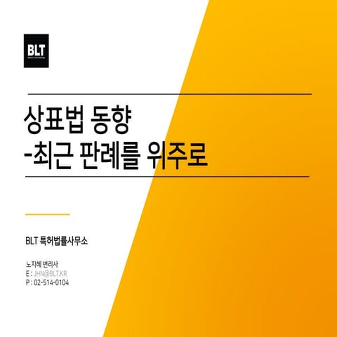 [BLT] 국내 상표 최근동향 2018.02.13 노지혜 변리사 (비엘티 특허법률사무소)