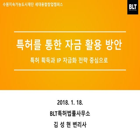 [BLT] 특허를 통한 자금 활용 방안 수원시지속가능도시재단 김성현_20180118_v1
