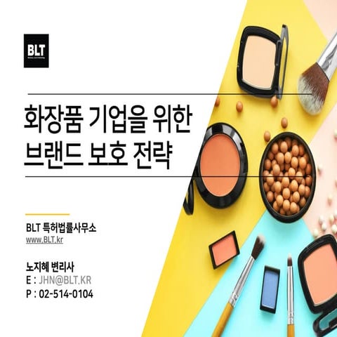 [BLT] 화장품 뷰티 기업을 위한 브랜드, 디자인 보호전략 Cosmetic Trademark and Design rights
