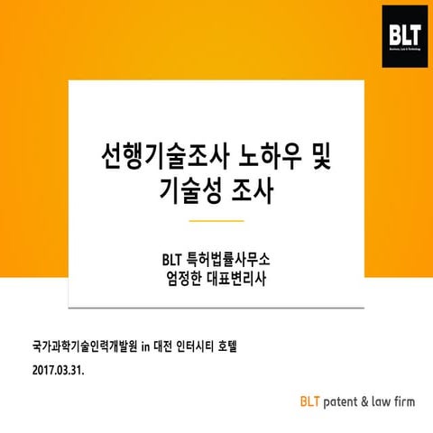 [BLT] 선행기술조사방법 및 기술성 조사 엄정한 변리사 (KIRD 강의)