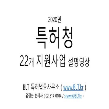 [BLT] 2020년 특허청 지원사업  22가지 총정리