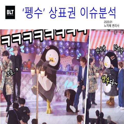 [BLT 특허법률사무소] 펭수 상표권 이슈분석