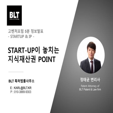 [BLT] 고벤처포럼 - 스타트업과 특허전략