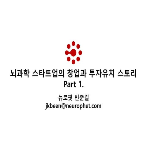 [BLT토크콘서트] 뉴로핏 - 뇌과학 스타트업의 이야기