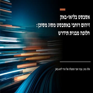 אבסבט בליאו באק_זיהום רוחבי באסבסט מסוג מסוכן_חלופה מבנית תידרש 
