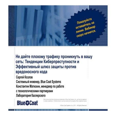 Не дайте плохому трафику проникнуть в вашу сеть: Тенденции Киберпреступности ...