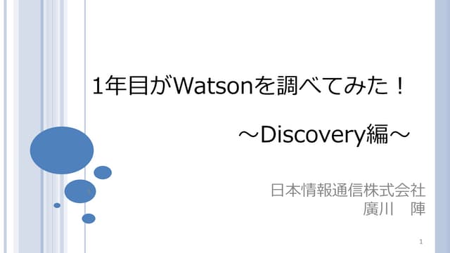 一年目がWatsonを調べてみた　Discovery編