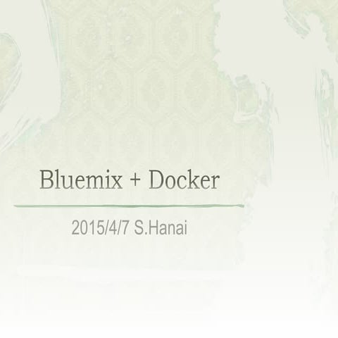 BluemixでDockerを試してみる