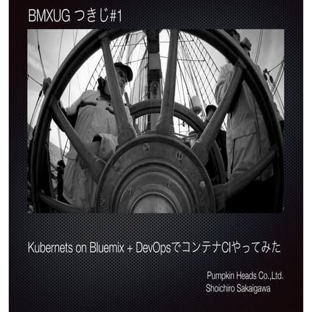 Kubernets on Bluemix + DevOpsでコンテナCIやってみた