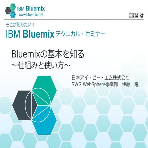 Bluemixの基本を知る -仕組みと使い方-