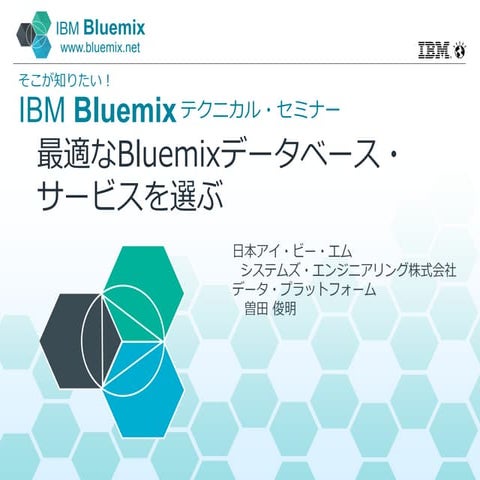 最適なBluemixデータベース・サービスを選ぶ