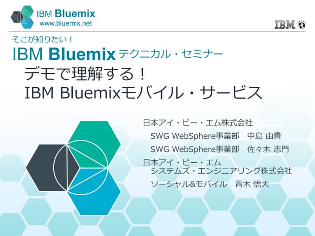 デモで理解する！Bluemixモバイル・サービス