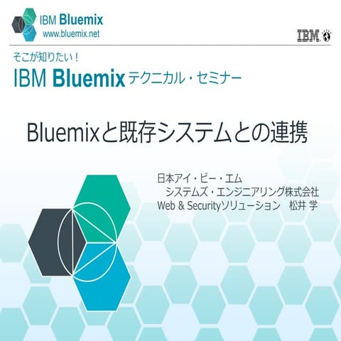 Bluemixと既存システムとの連携