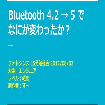 [15分勉強会] Bluetooth 4.2 → 5 でなにが変わったか？