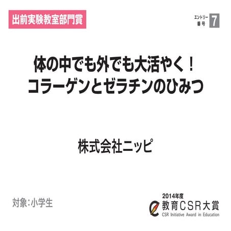 体の中でも外でも大活やく！コラーゲンとゼラチンのひみつ（株式会社ニッピ）教育CSR大賞2014