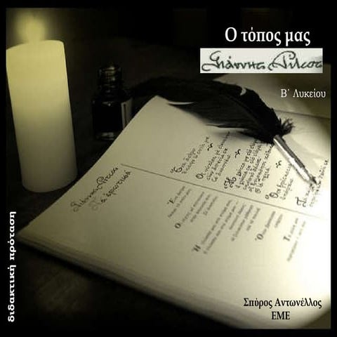 B Lyk Didakt Protaseis O Topos Mas Ritsos