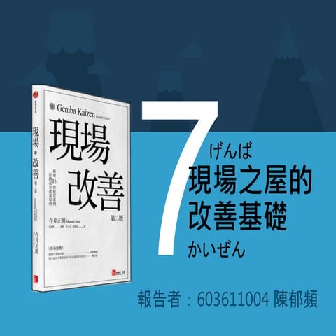 第七章 現場之屋改善基礎