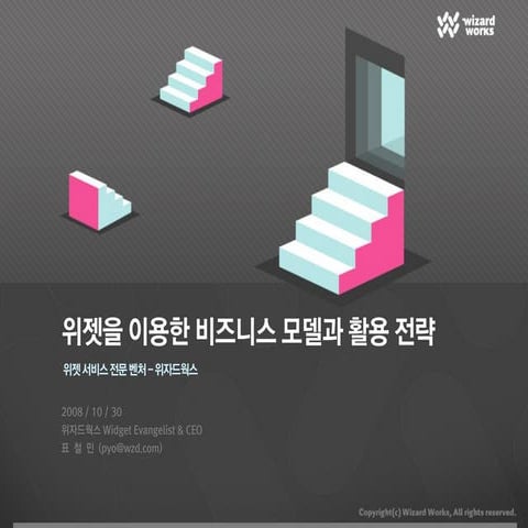 위젯을 활용한 비즈니스 모델과 활용 전략