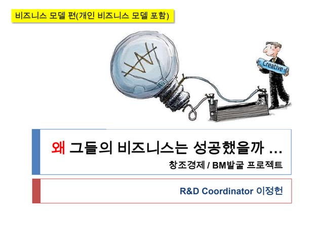 BM 발굴 프로젝트 - 비즈니스 모델편(개인 비즈니스 모델 포함)