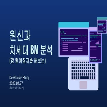 원신과 차세대 BM 분석.pdf