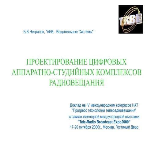 Проектирование аппаратно-студийных комплексов радиовещания