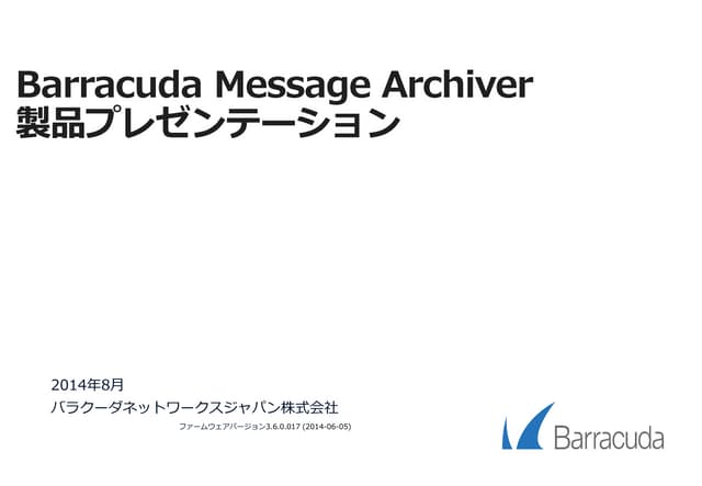 Barracuda Message Archiver 製品のご紹介