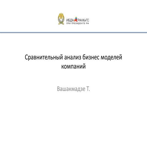 Сравнительный анализ бизнес моделей компаний