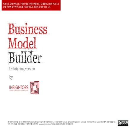 비즈니스 모델 빌더(Business Model Builder) 프로토타이핑 버전 by INSIGHTORS