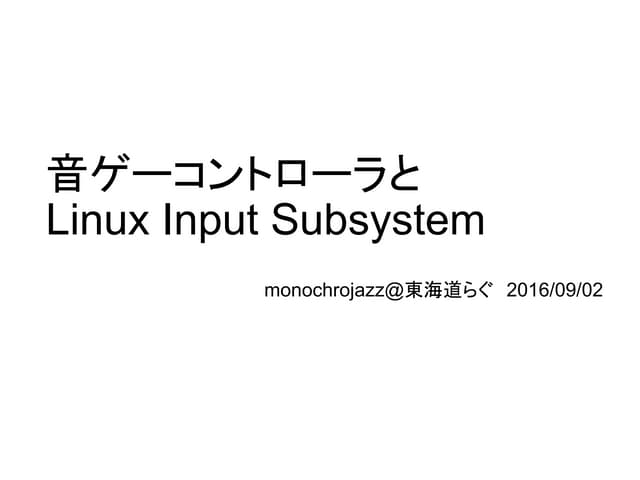 音ゲーコントローラとLinux Input Subsystem