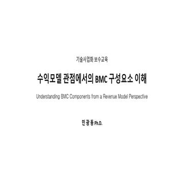 수익모델 관점에서의 BMC 구성요소 이해 v3.0.pdf