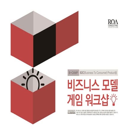 Bmg3.0(for b2 c product)-비즈니스모델게임(B2C Product용)