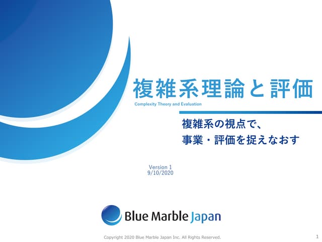 複雑系理論と評価 Complexity-Theory & Evaluation