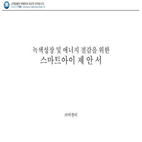 에너지절약 스마트아이 제안서