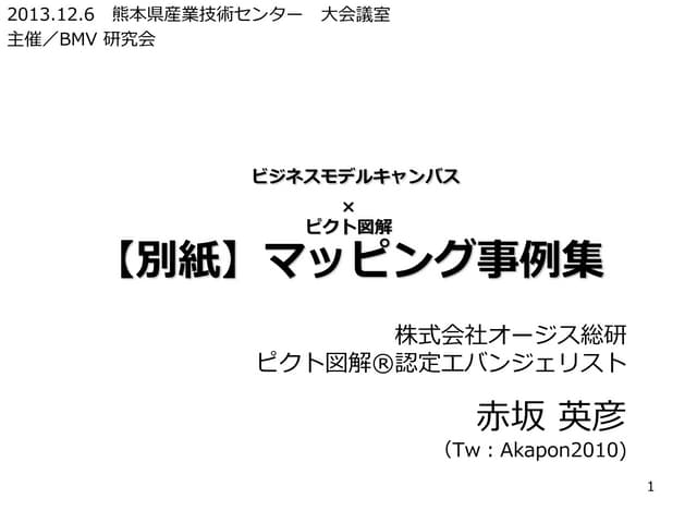 ピクト図解 Bmキャンバス v2.2_マッピング事例集
