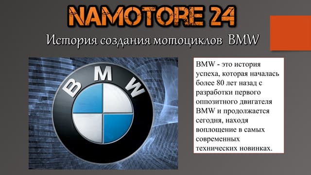История создания мотоциклов  Bmw/Th...