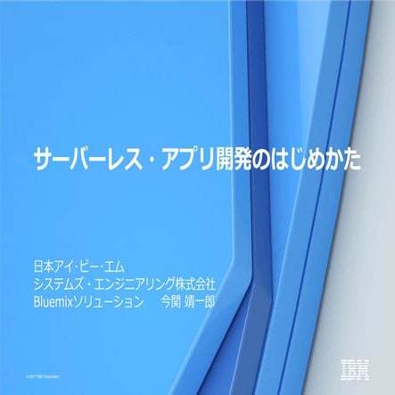 Bluemix大勉強会 - サーバーレス・アプリ開発のはじめかた