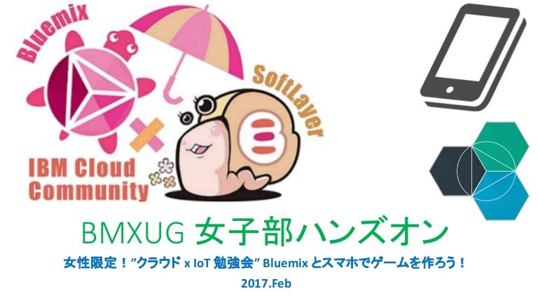 ハンズオン Bluemix とスマホでゲームを作ろう